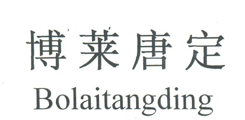 博莱唐定