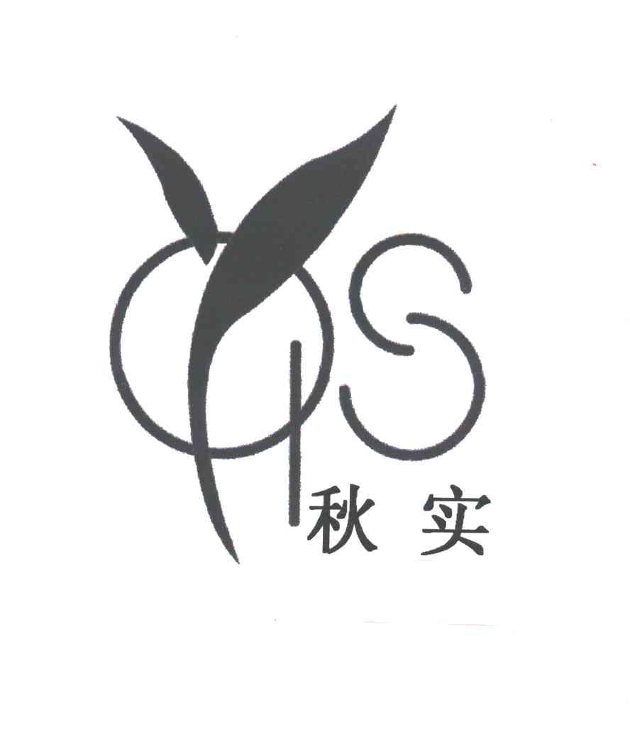 秋实