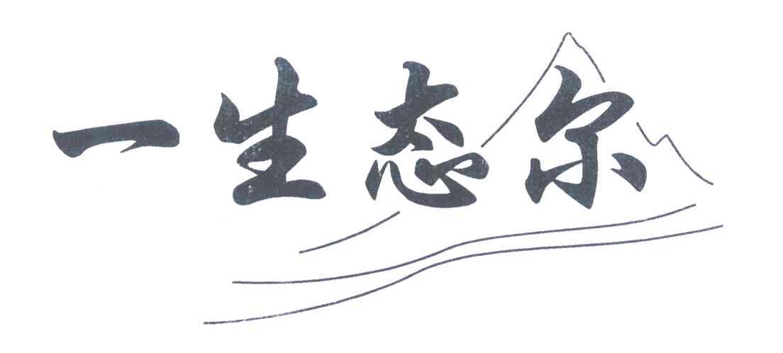 一生态尔