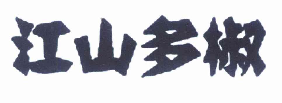 江山多椒