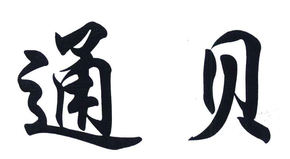 通贝