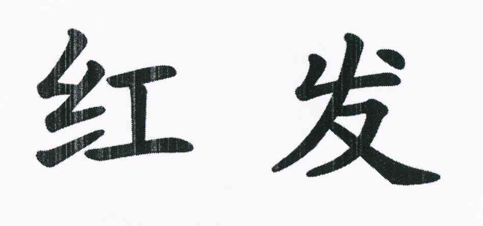 红发