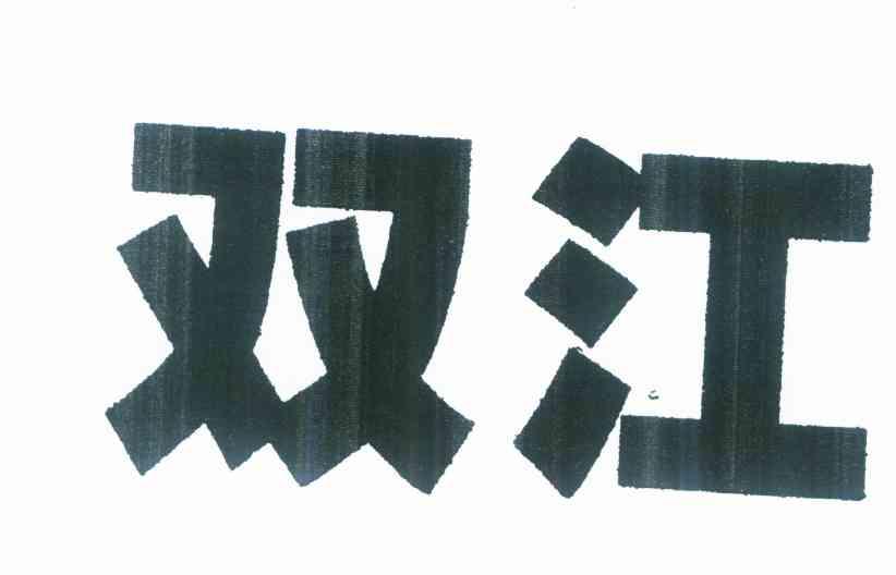 双江
