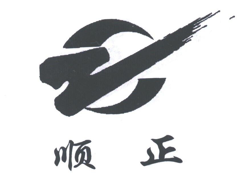 顺正