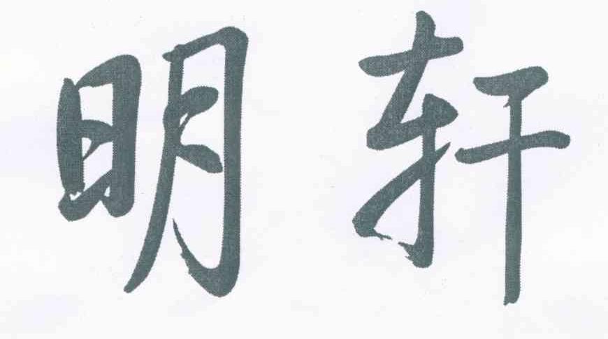 明轩