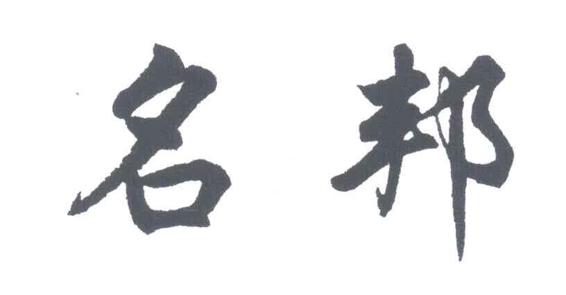 名邦