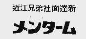 近江兄弟社面达新