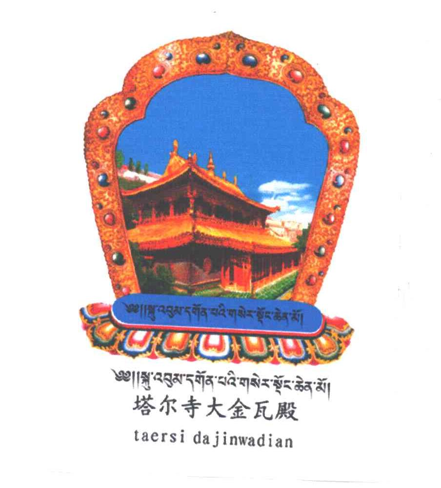 塔尔寺大金瓦殿;TAERSIDAJINWADIAN