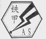 铁甲AS
