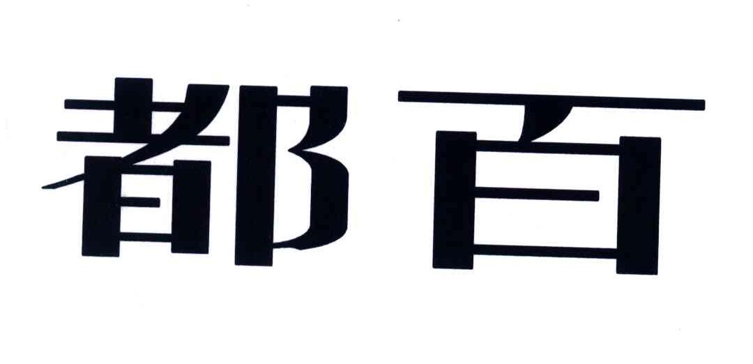 都百