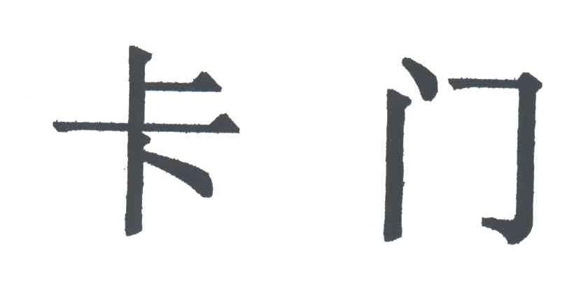 卡门