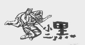 小二黑