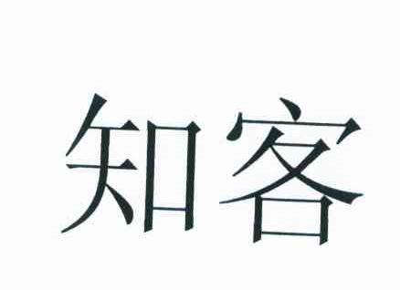 知客