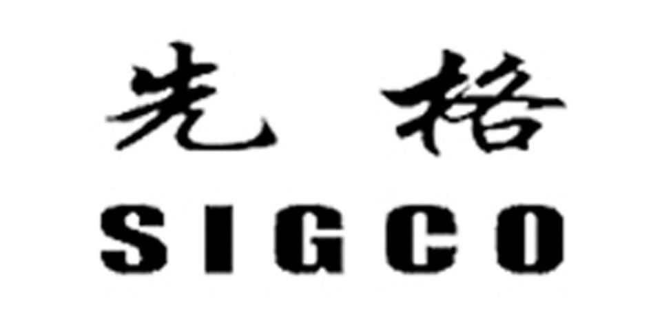 先格 SIGCO