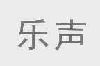 乐声