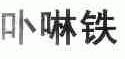 卟啉铁