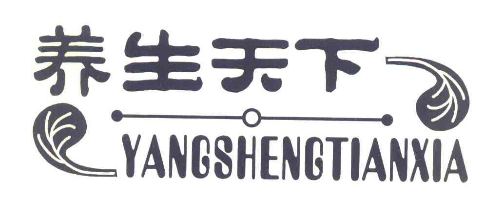 养生天下