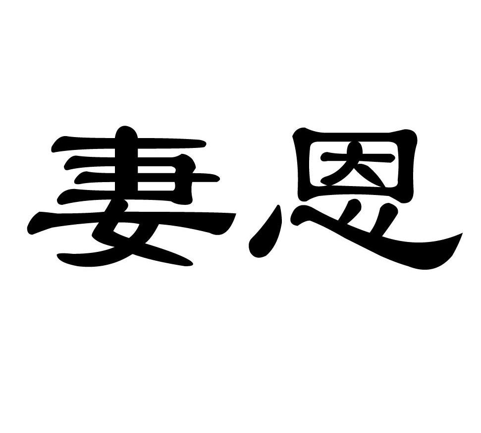 妻恩