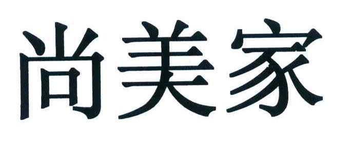 尚美家