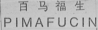 PIMAFUCIN    百马福生