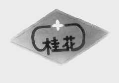 桂花