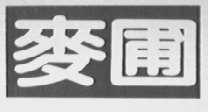 麦圃