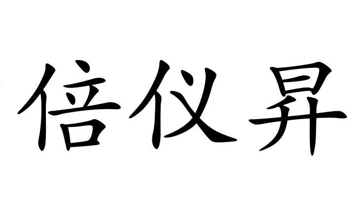 倍仪昇