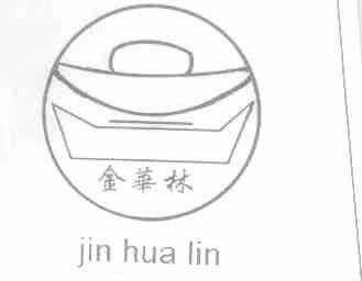 金华林