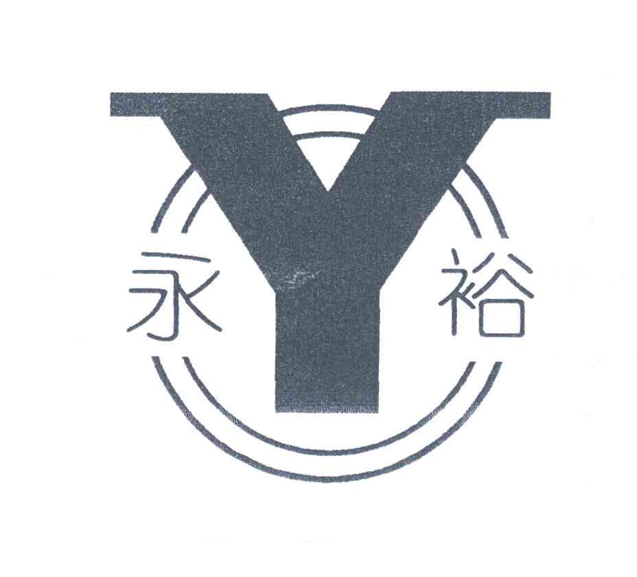永裕;Y
