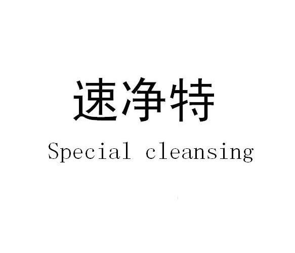 速净特 SPECIAL CLEANSING