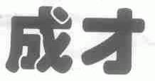 成才