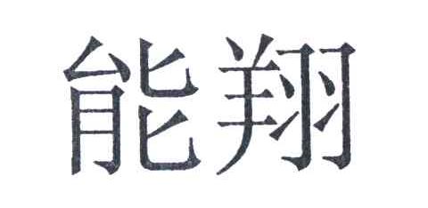 能翔