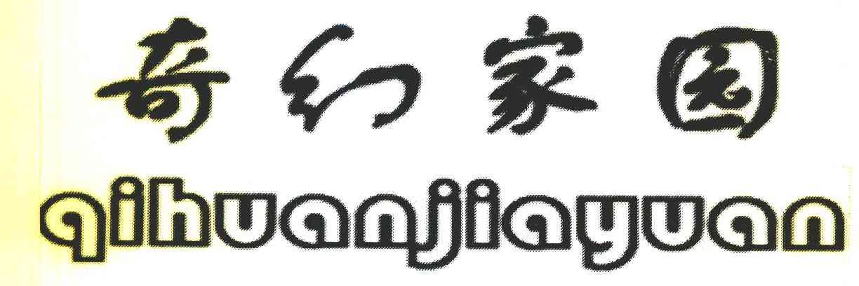 奇幻家园