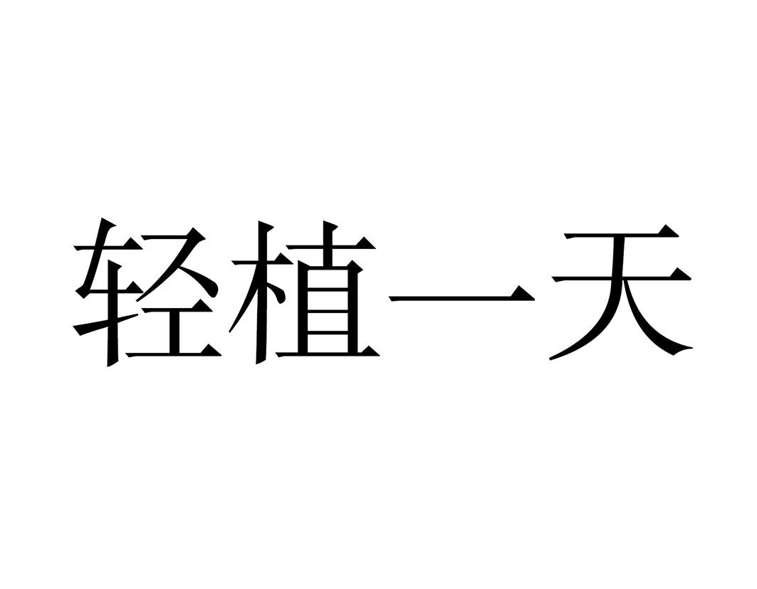 轻植一天