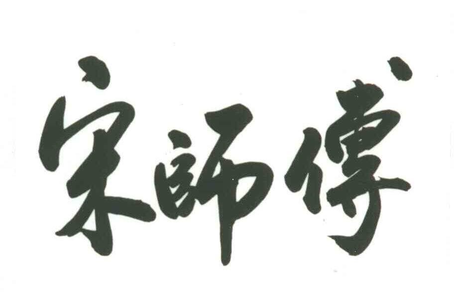 宋师傅