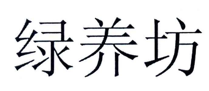 绿养坊