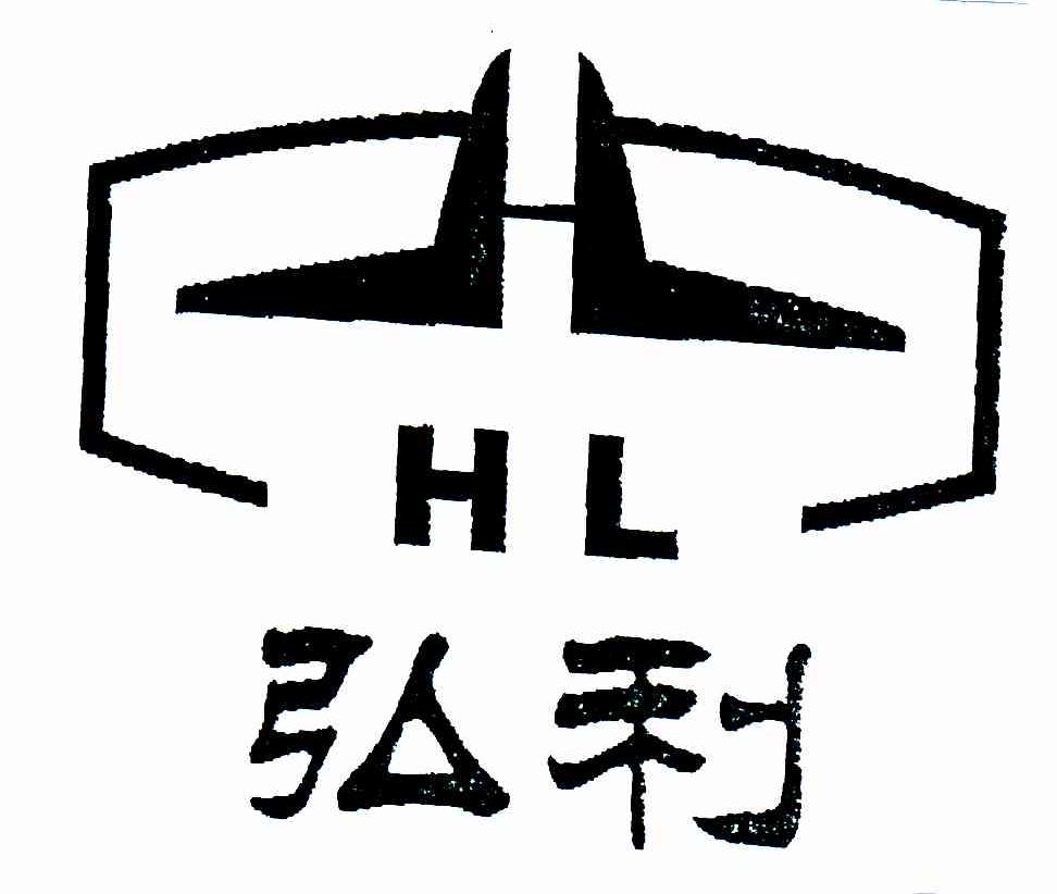 弘利