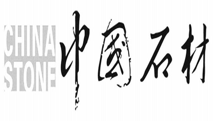 中国石林 CHINA STONE