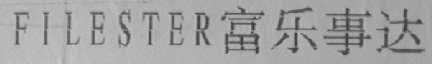FILESTER    富乐事达