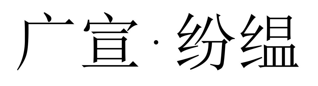 广宣&middot;纷缊
