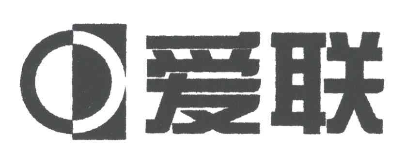 爱联