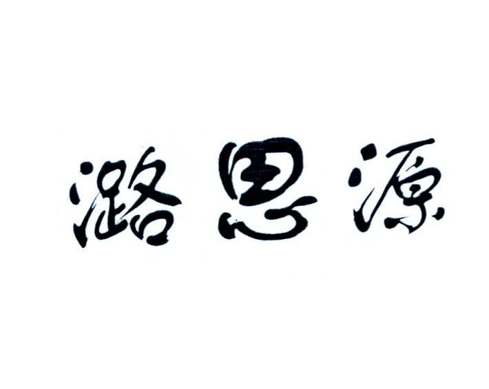 潞思源