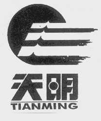 天明