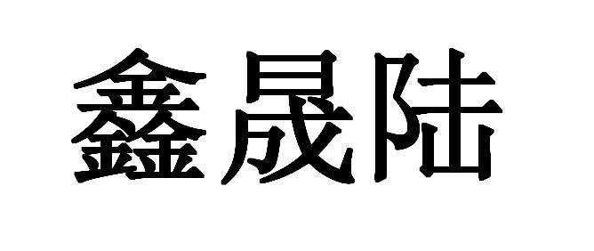 鑫晟陆