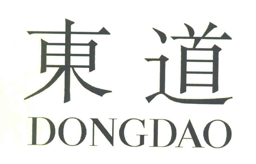 东道