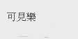 可见乐