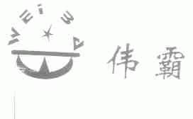 伟霸