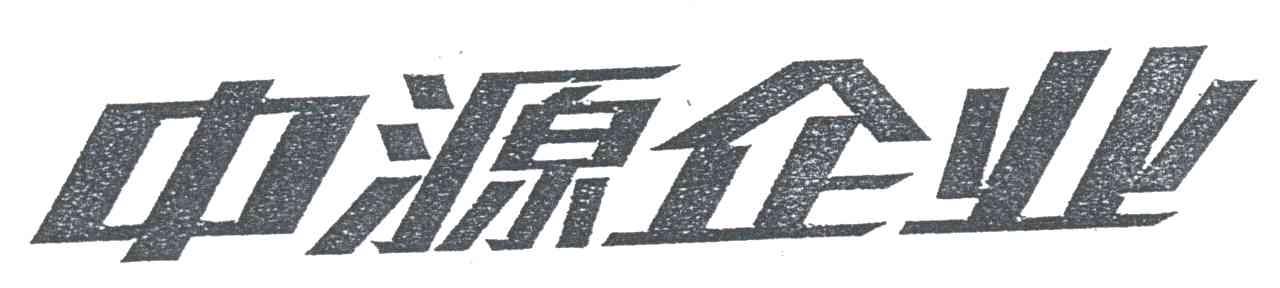 中源