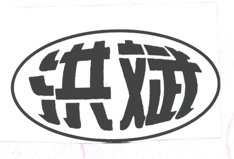 洪斌