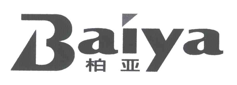 柏亚